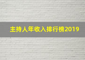 主持人年收入排行榜2019