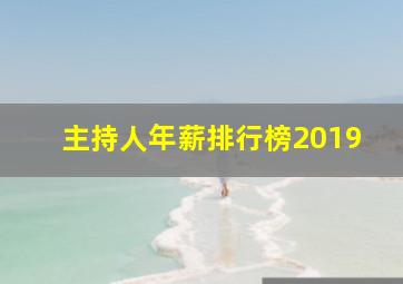 主持人年薪排行榜2019