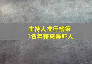 主持人排行榜第1名年薪高得吓人