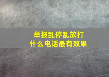 举报乱停乱放打什么电话最有效果