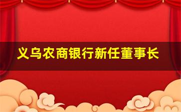 义乌农商银行新任董事长