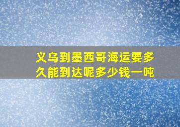 义乌到墨西哥海运要多久能到达呢多少钱一吨