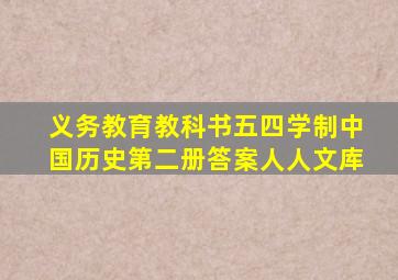 义务教育教科书五四学制中国历史第二册答案人人文库