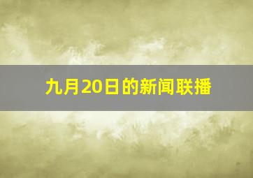 九月20日的新闻联播