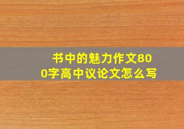 书中的魅力作文800字高中议论文怎么写