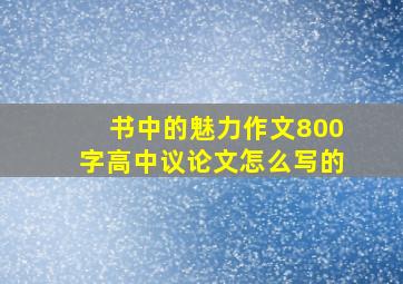 书中的魅力作文800字高中议论文怎么写的