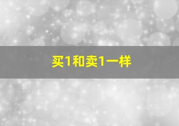 买1和卖1一样