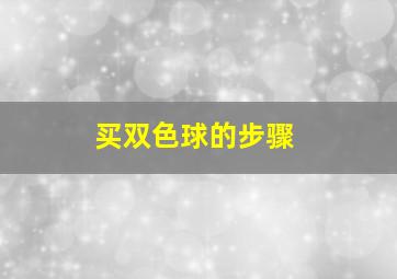 买双色球的步骤