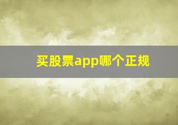 买股票app哪个正规