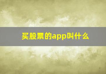 买股票的app叫什么