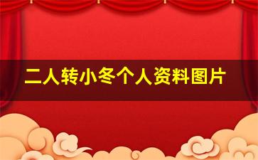 二人转小冬个人资料图片