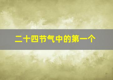 二十四节气中的第一个