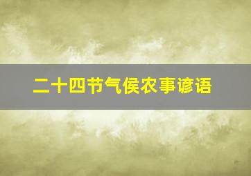 二十四节气侯农事谚语