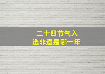 二十四节气入选非遗是哪一年