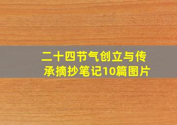 二十四节气创立与传承摘抄笔记10篇图片