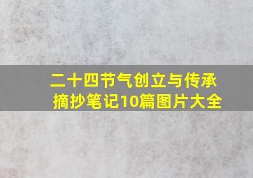 二十四节气创立与传承摘抄笔记10篇图片大全