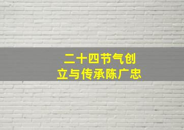 二十四节气创立与传承陈广忠