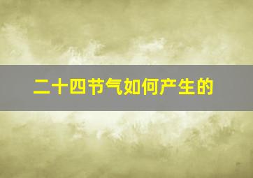 二十四节气如何产生的