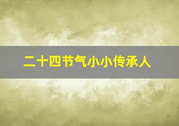 二十四节气小小传承人