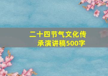 二十四节气文化传承演讲稿500字