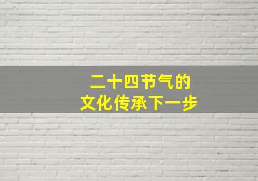 二十四节气的文化传承下一步