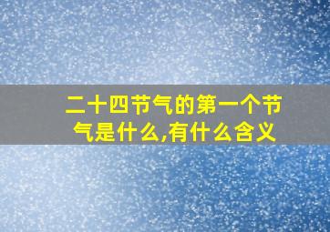 二十四节气的第一个节气是什么,有什么含义