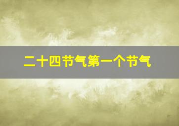 二十四节气第一个节气