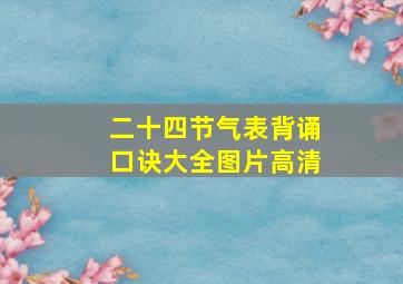 二十四节气表背诵口诀大全图片高清