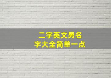 二字英文男名字大全简单一点