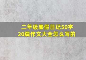 二年级暑假日记50字20篇作文大全怎么写的