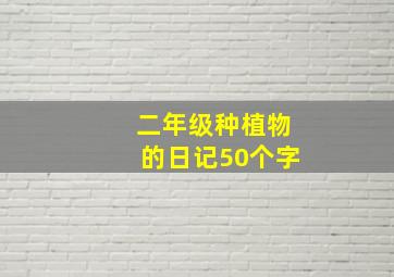 二年级种植物的日记50个字