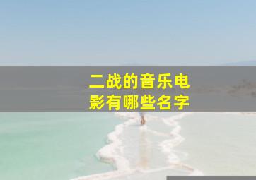 二战的音乐电影有哪些名字