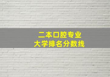 二本口腔专业大学排名分数线