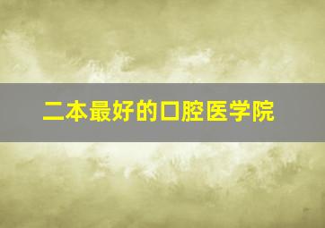 二本最好的口腔医学院