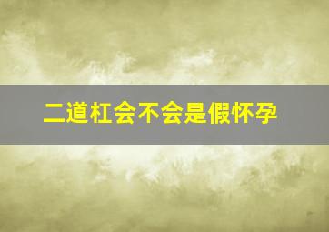 二道杠会不会是假怀孕