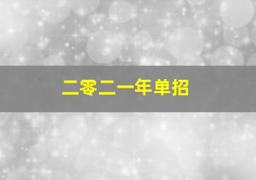 二零二一年单招