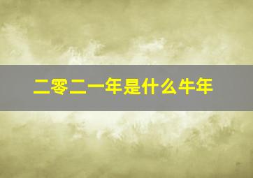 二零二一年是什么牛年