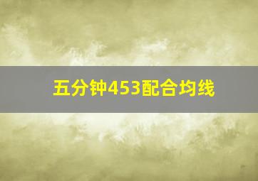 五分钟453配合均线