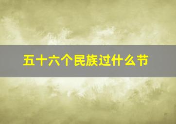 五十六个民族过什么节