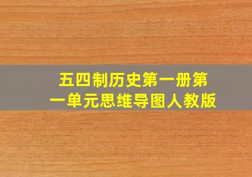 五四制历史第一册第一单元思维导图人教版