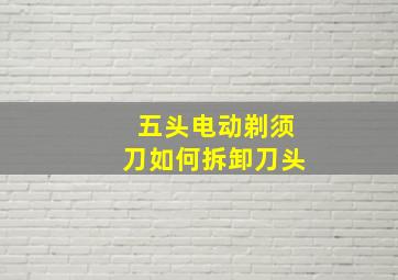 五头电动剃须刀如何拆卸刀头