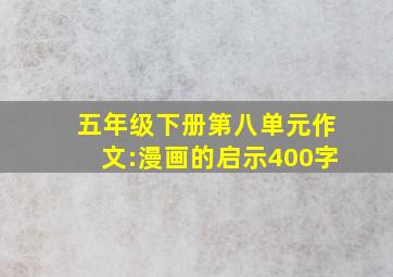 五年级下册第八单元作文:漫画的启示400字