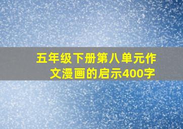 五年级下册第八单元作文漫画的启示400字