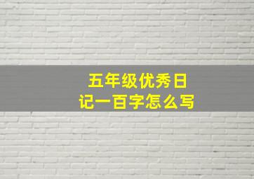 五年级优秀日记一百字怎么写