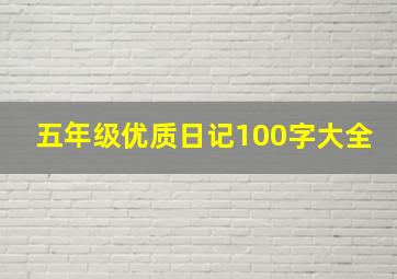 五年级优质日记100字大全