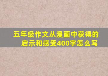 五年级作文从漫画中获得的启示和感受400字怎么写