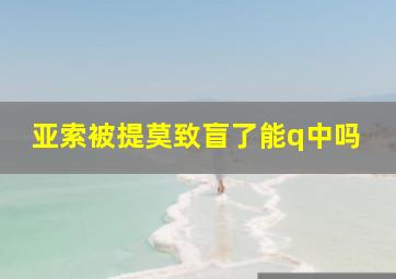 亚索被提莫致盲了能q中吗