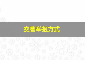 交警举报方式