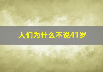 人们为什么不说41岁