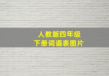 人教版四年级下册词语表图片